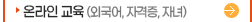 온라인교육(외국어 자격증 자녀)