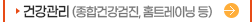 건강관리(종합건강검진, 홈트레이닝 등)