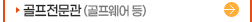 골프전문관(골프웨어 등)