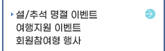 설 추석 명절 이벤트, 여행지원 이벤트, 회원참여형 행사